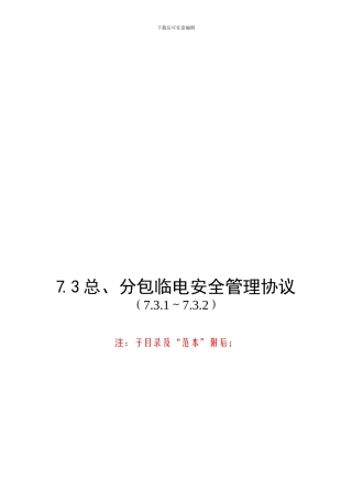7.3总、分包临电安全管理协议