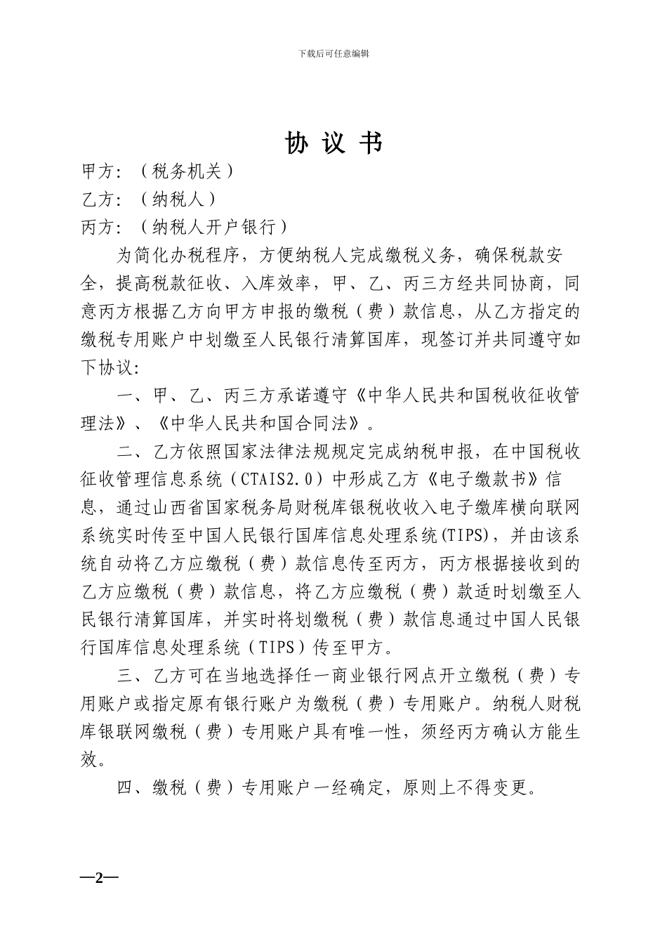 7.委托银行划缴税款三方协议书_第2页