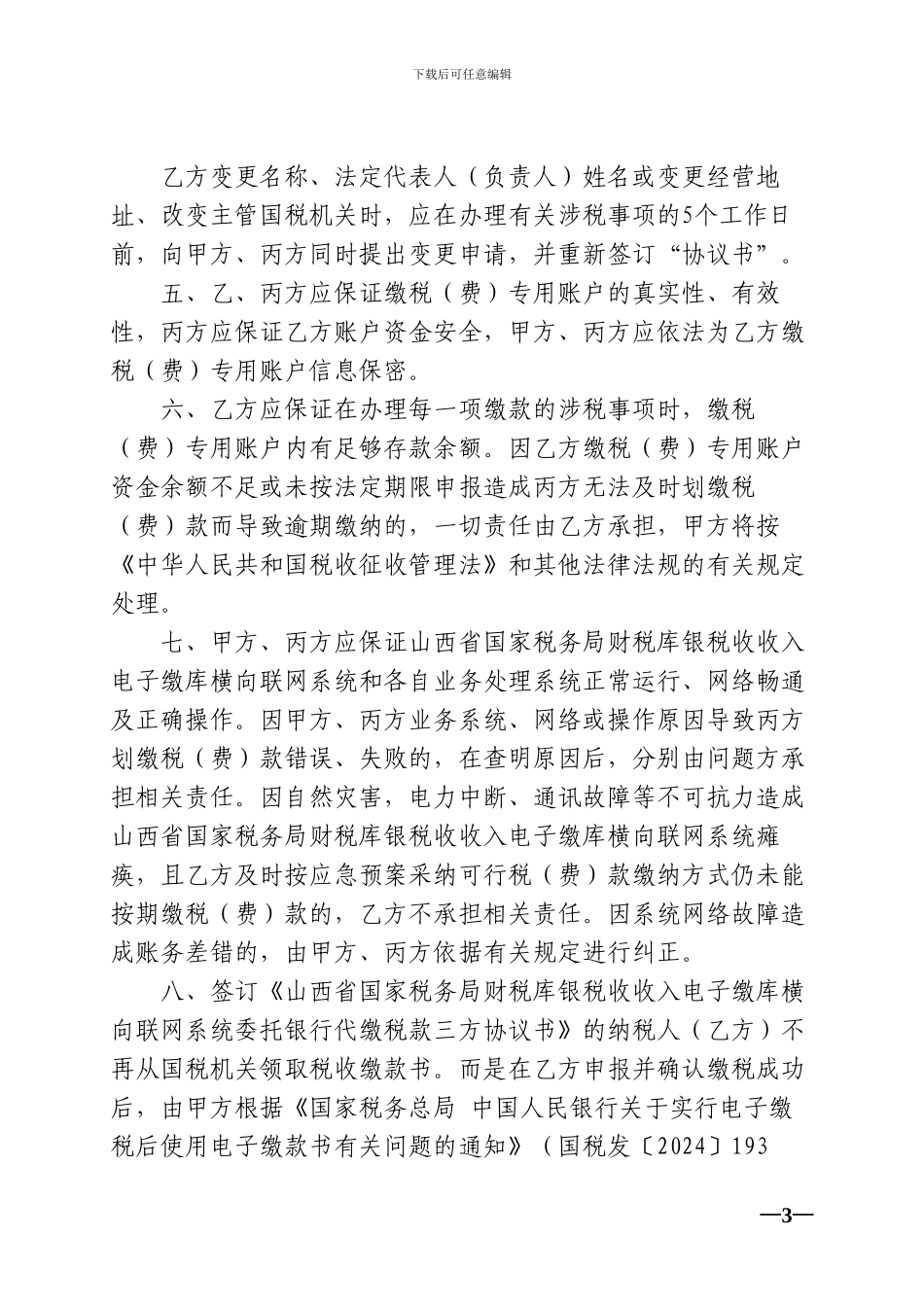 7.委托银行划缴税款三方协议书_第3页