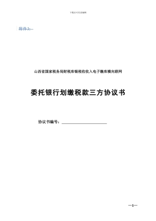 7.委托银行划缴税款三方协议书