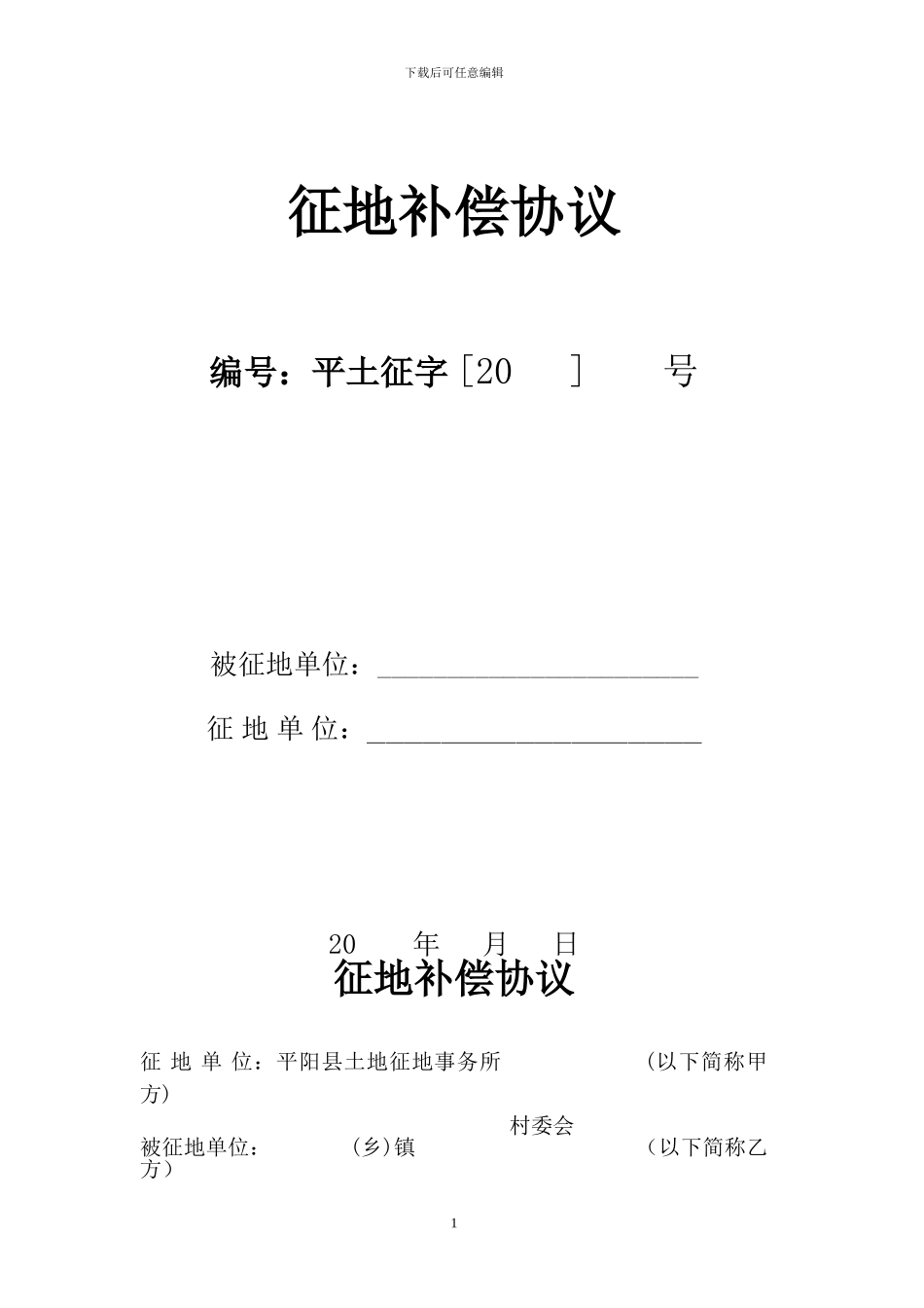 7.征地补偿协议1_第1页