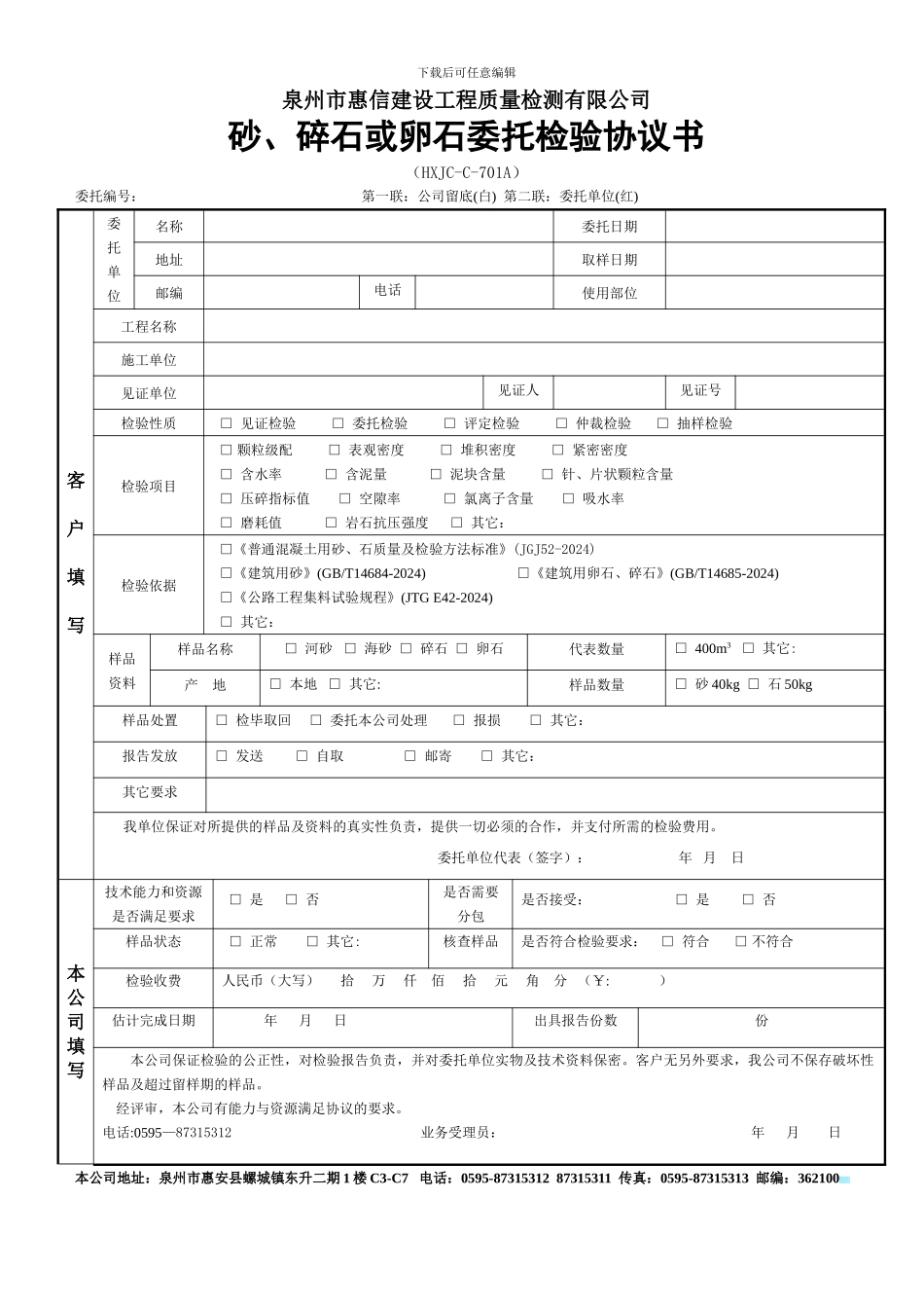 701A砂、碎石或卵石委托检验协议书_第1页