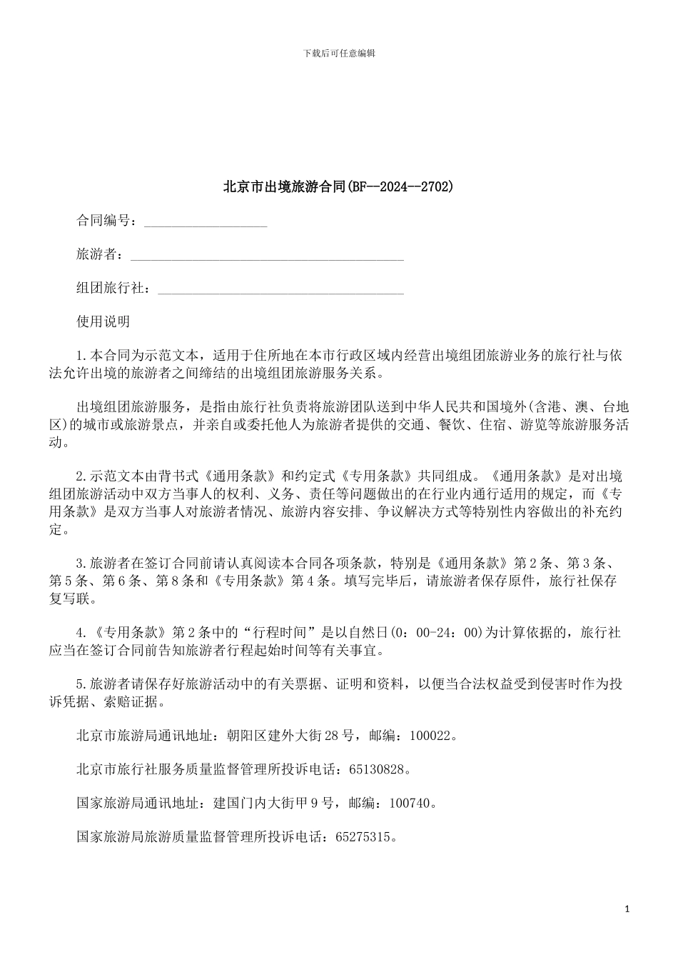 702)北京市出境旅游合同(BF--2003--270_第1页