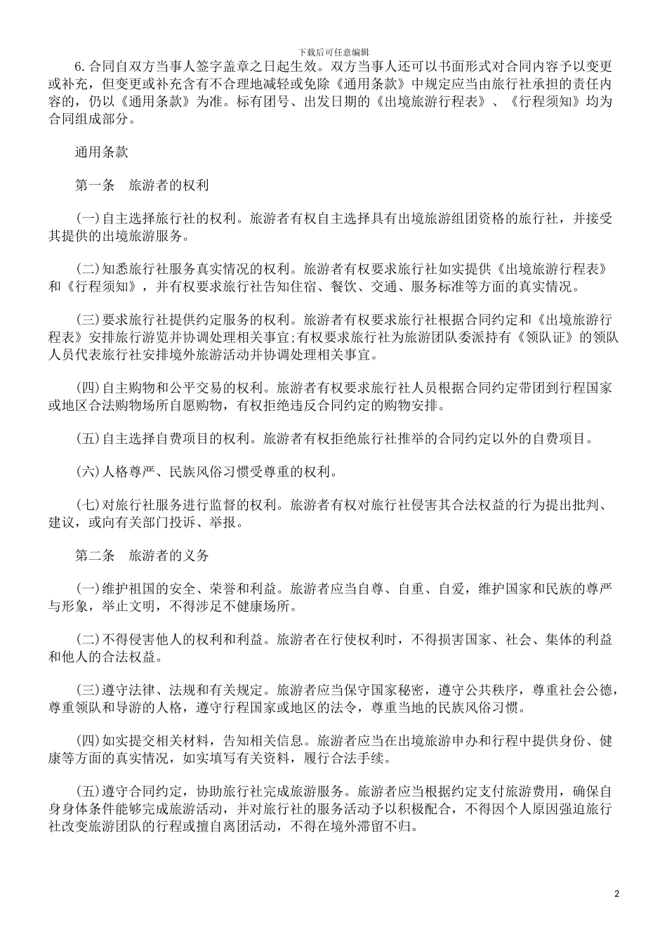 702)北京市出境旅游合同(BF--2003--270_第2页