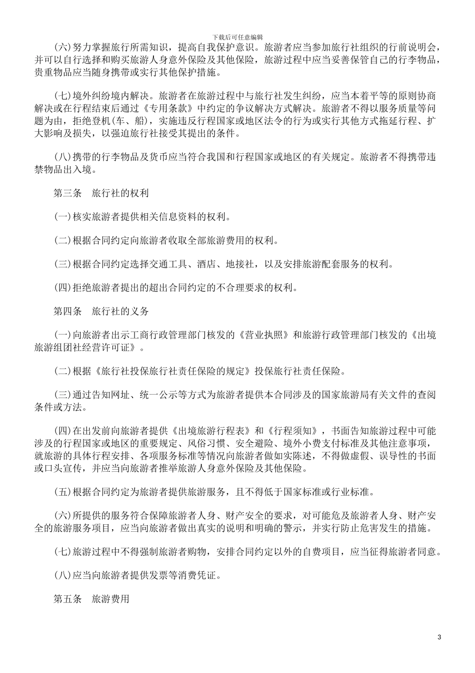 702)北京市出境旅游合同(BF--2003--270_第3页