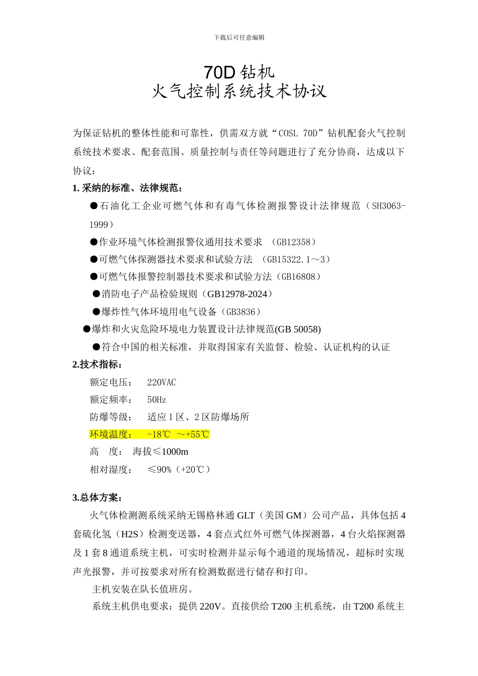 70D火气控制技术协议_第1页