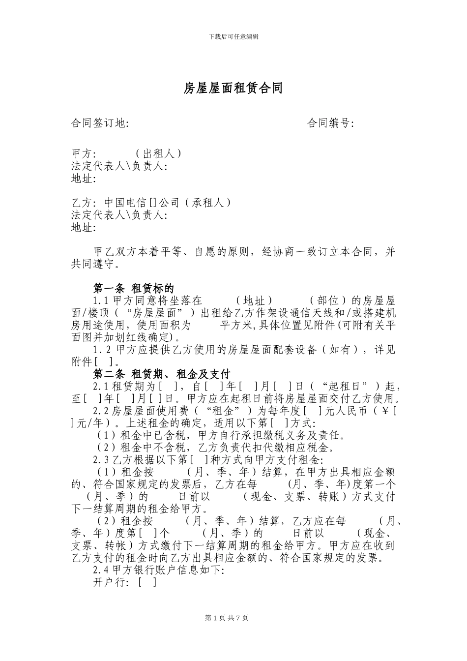 72.房屋屋面租赁合同_第1页