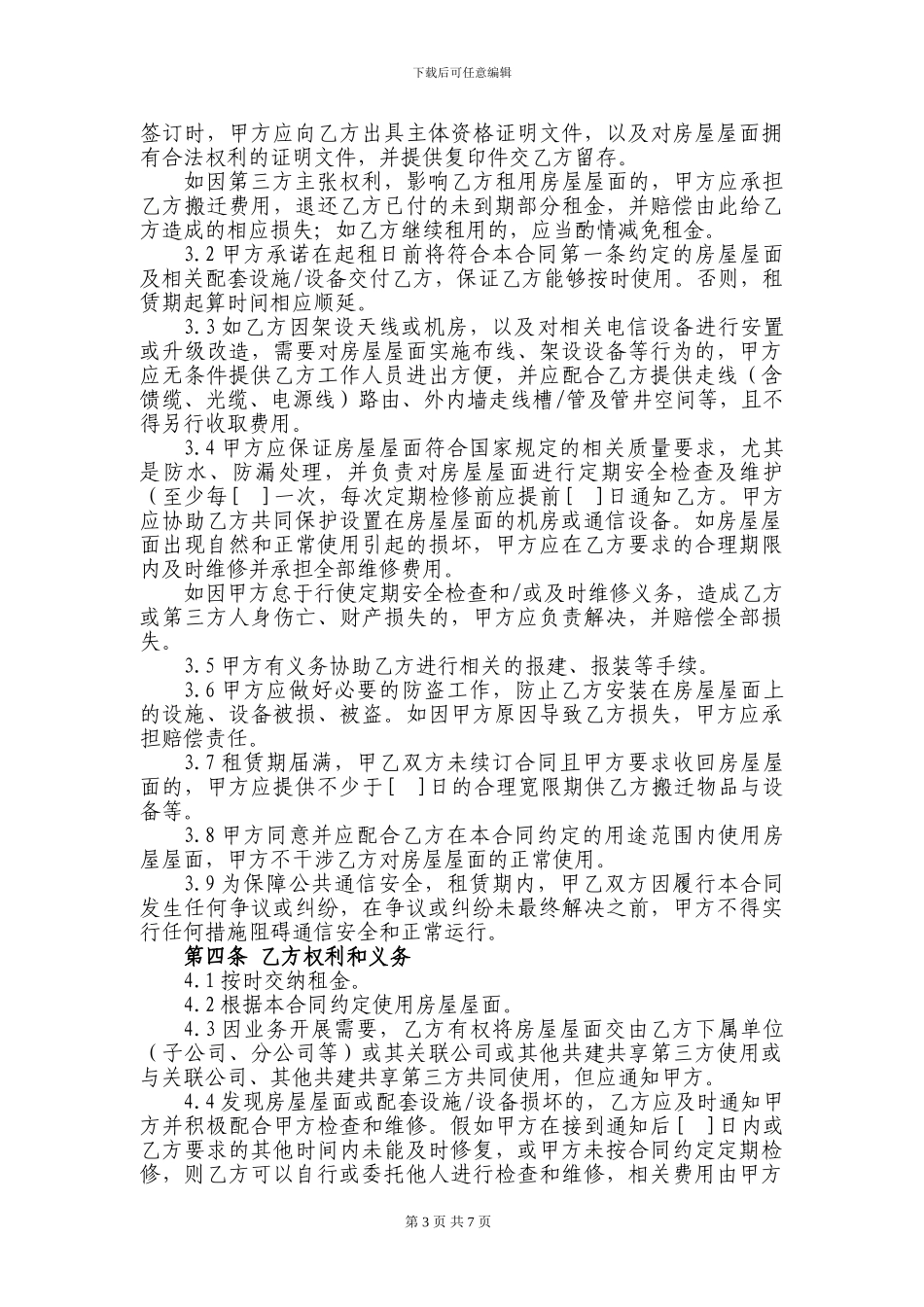 72.房屋屋面租赁合同_第3页