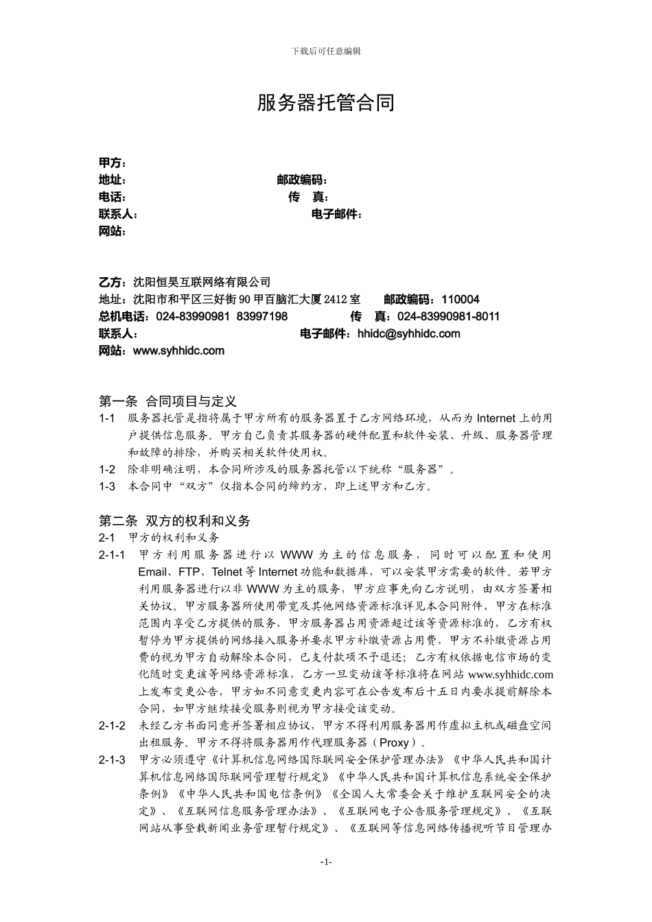 74-服务器托管合同_第1页