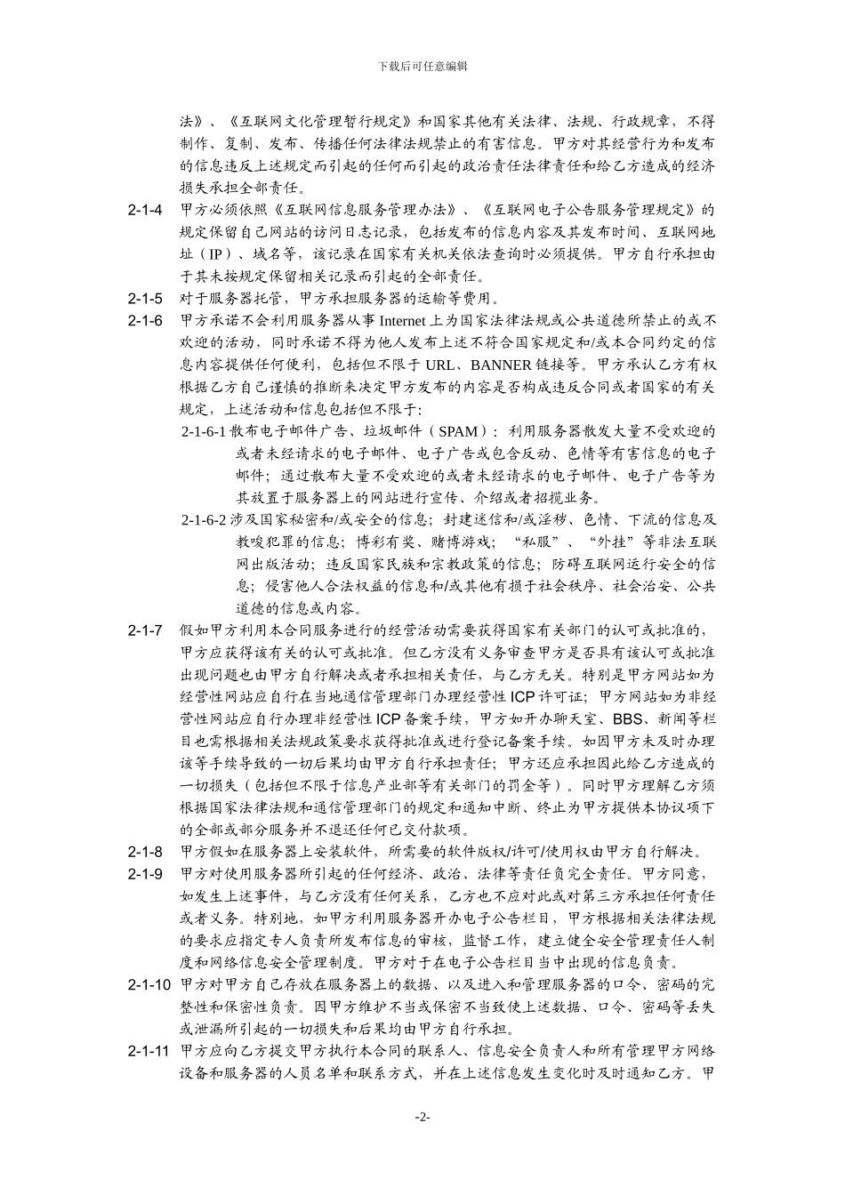 74-服务器托管合同_第2页