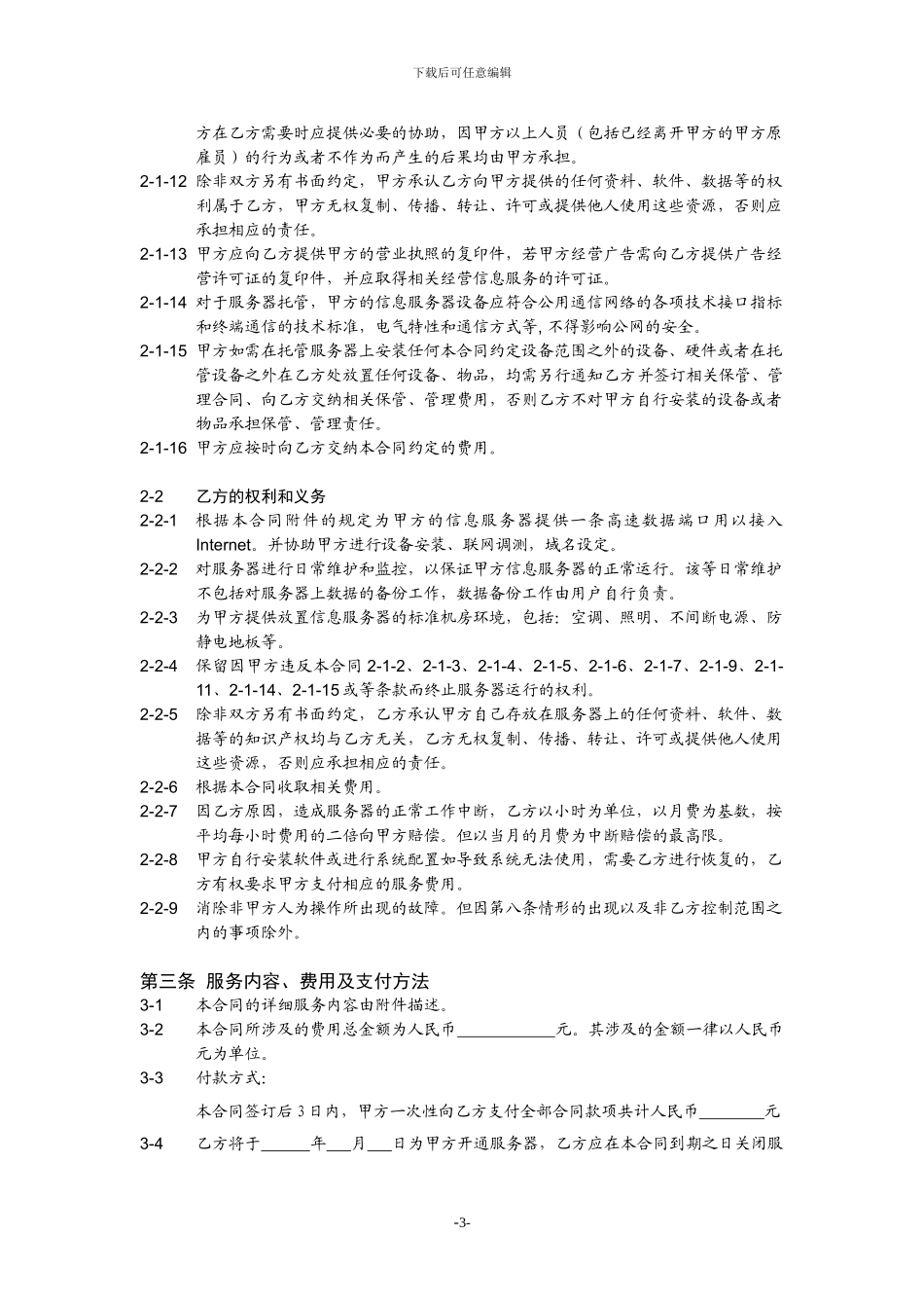 74-服务器托管合同_第3页