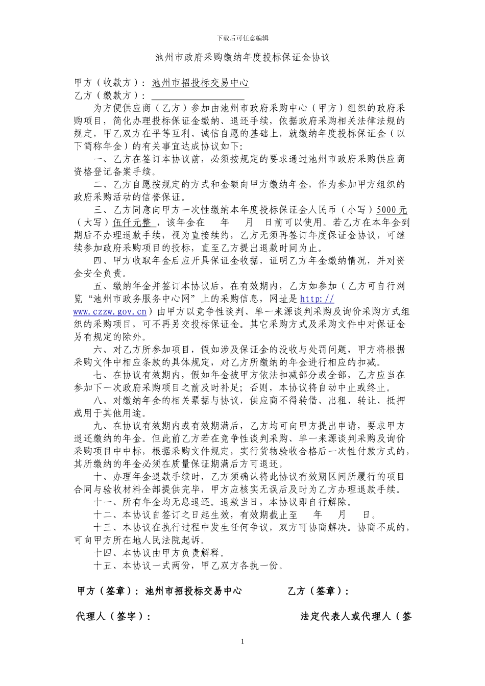 743-池州市政府采购缴纳年度投标保证金协议_第1页