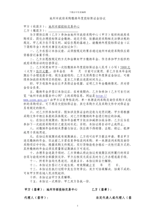 743-池州市政府采购缴纳年度投标保证金协议