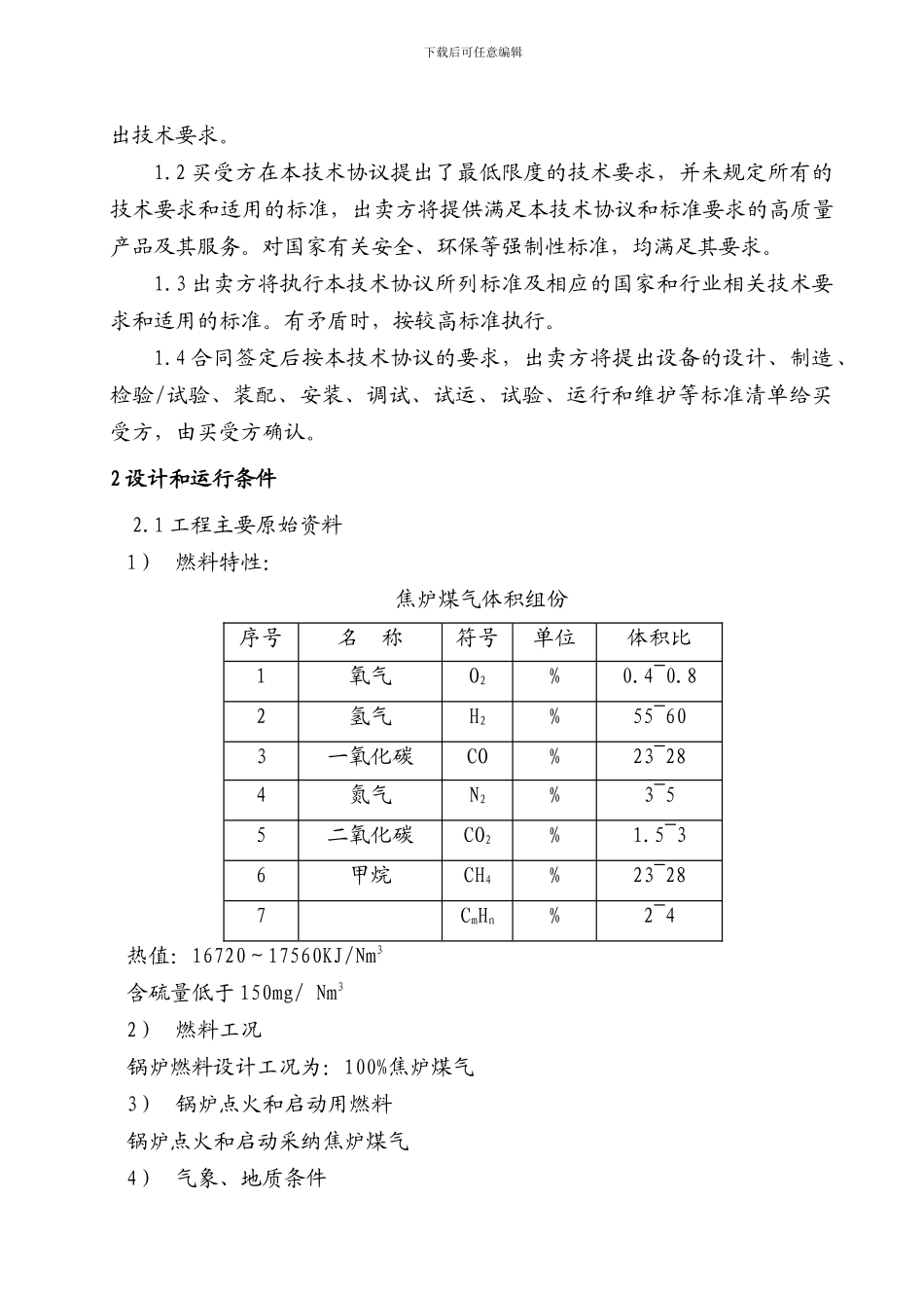 75t锅炉技术协议_第2页