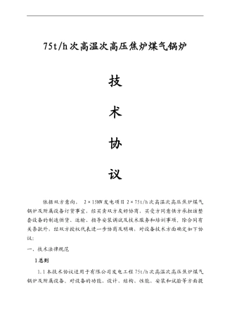 75t锅炉技术协议