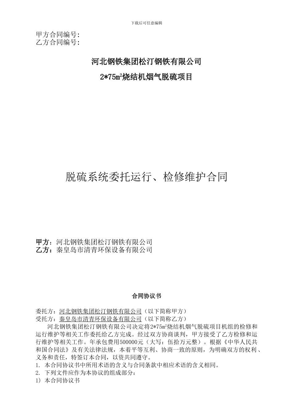 75烧结外包运营合同_第1页