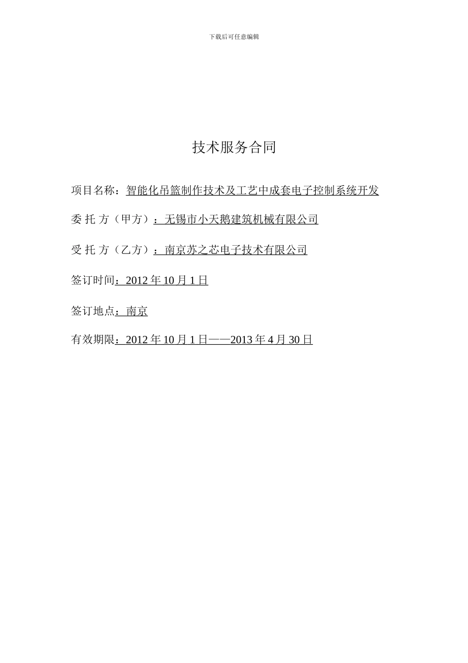 75万元智能化吊蓝技术开发合同_第1页