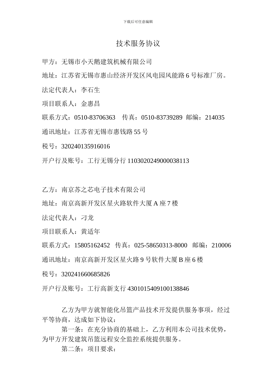 75万元智能化吊蓝技术开发合同_第2页