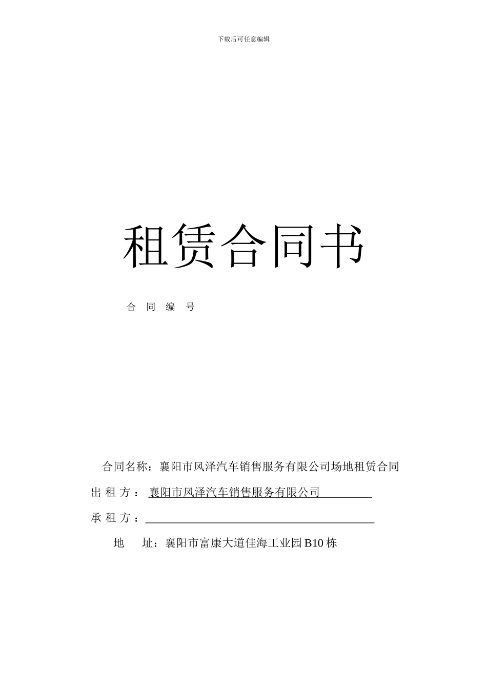 6襄阳市风泽汽车销售服务有限公司场地租赁合同_第1页
