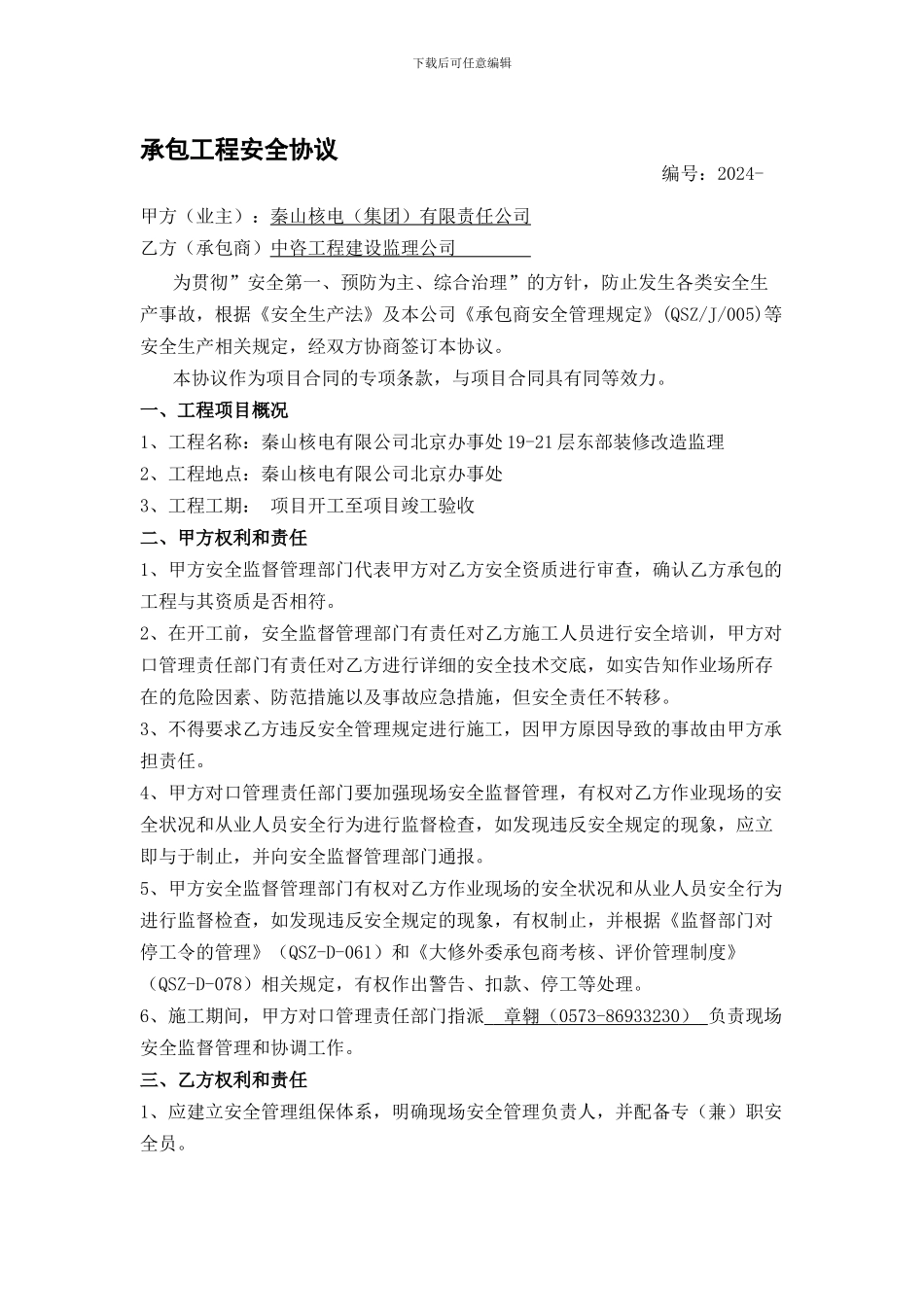 6电有限公司承包工程安全协议_第1页