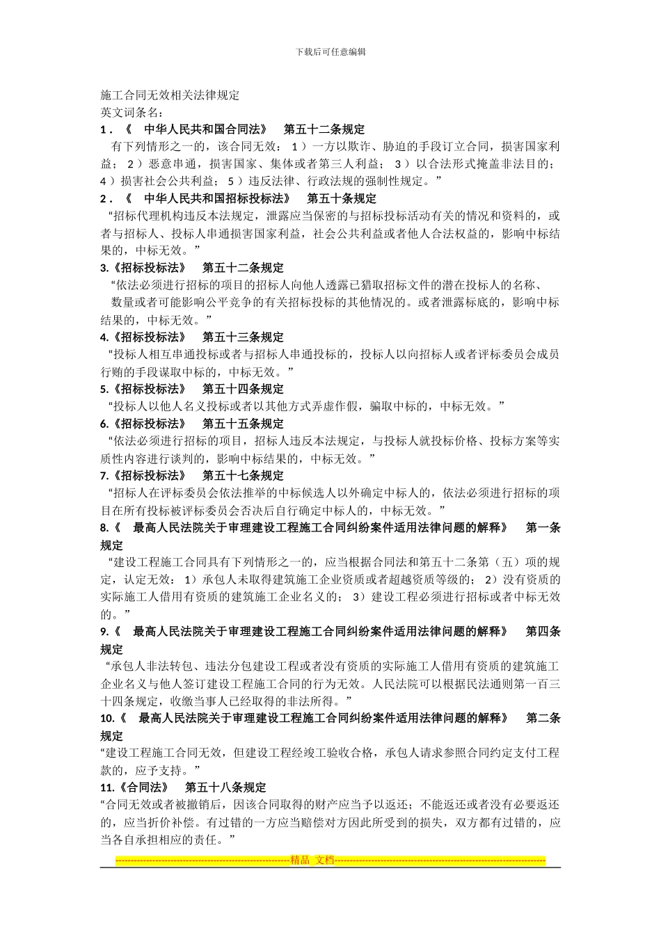 6施工合同无效相关法律规定_第1页