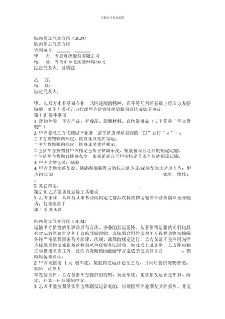 75铁路货运代理合同