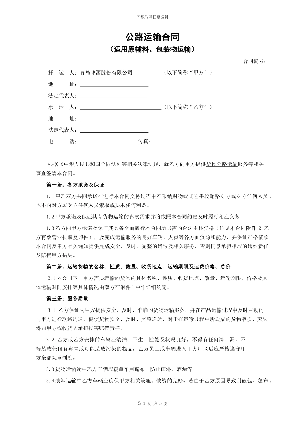 76-公路运输合同_第1页