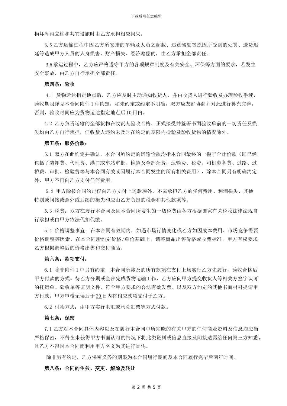 76-公路运输合同_第2页