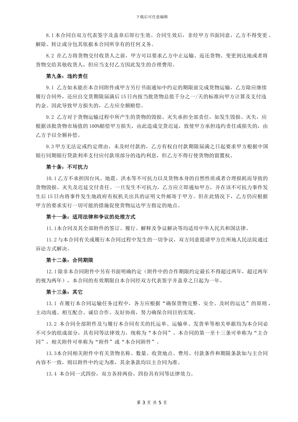 76-公路运输合同_第3页