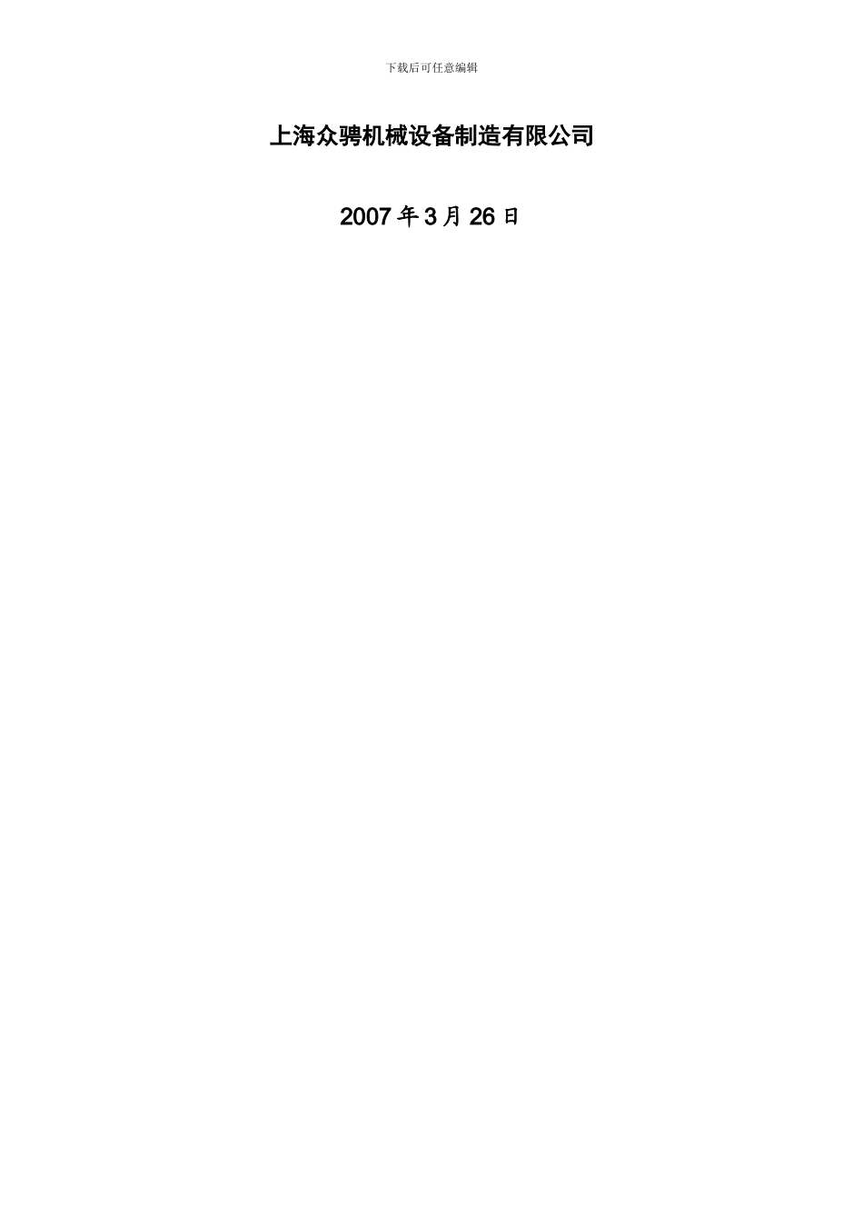 78SHZ换档机构弹性销压机设计与制造技术协议_第2页