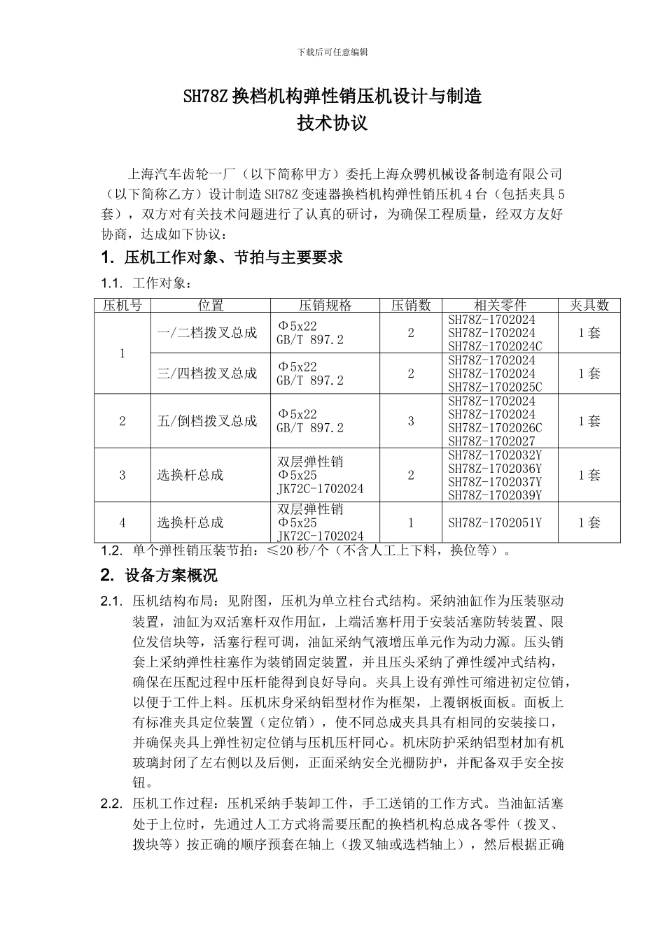 78SHZ换档机构弹性销压机设计与制造技术协议_第3页