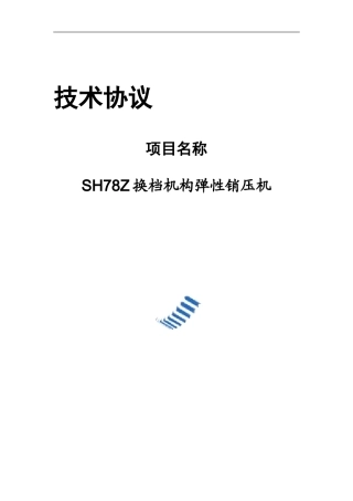 78SHZ换档机构弹性销压机设计与制造技术协议