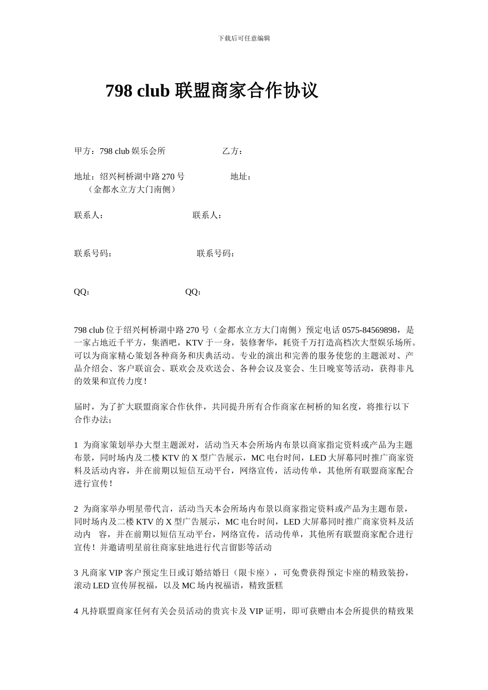 798-club-联盟商家合作协议_第1页