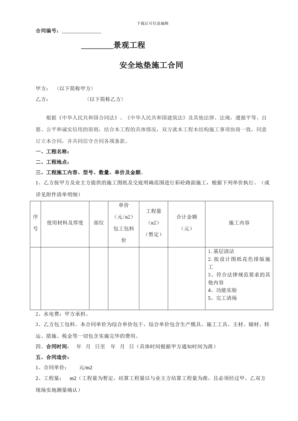 7、安全地垫分包合同_第1页