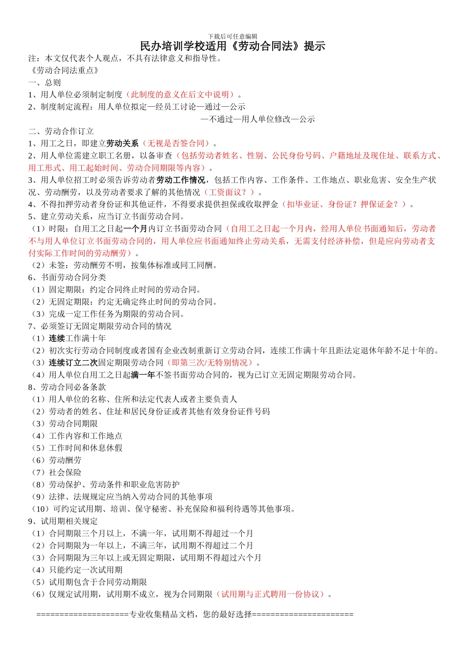 7、民办培训学校用《劳动合同法》提示_第1页