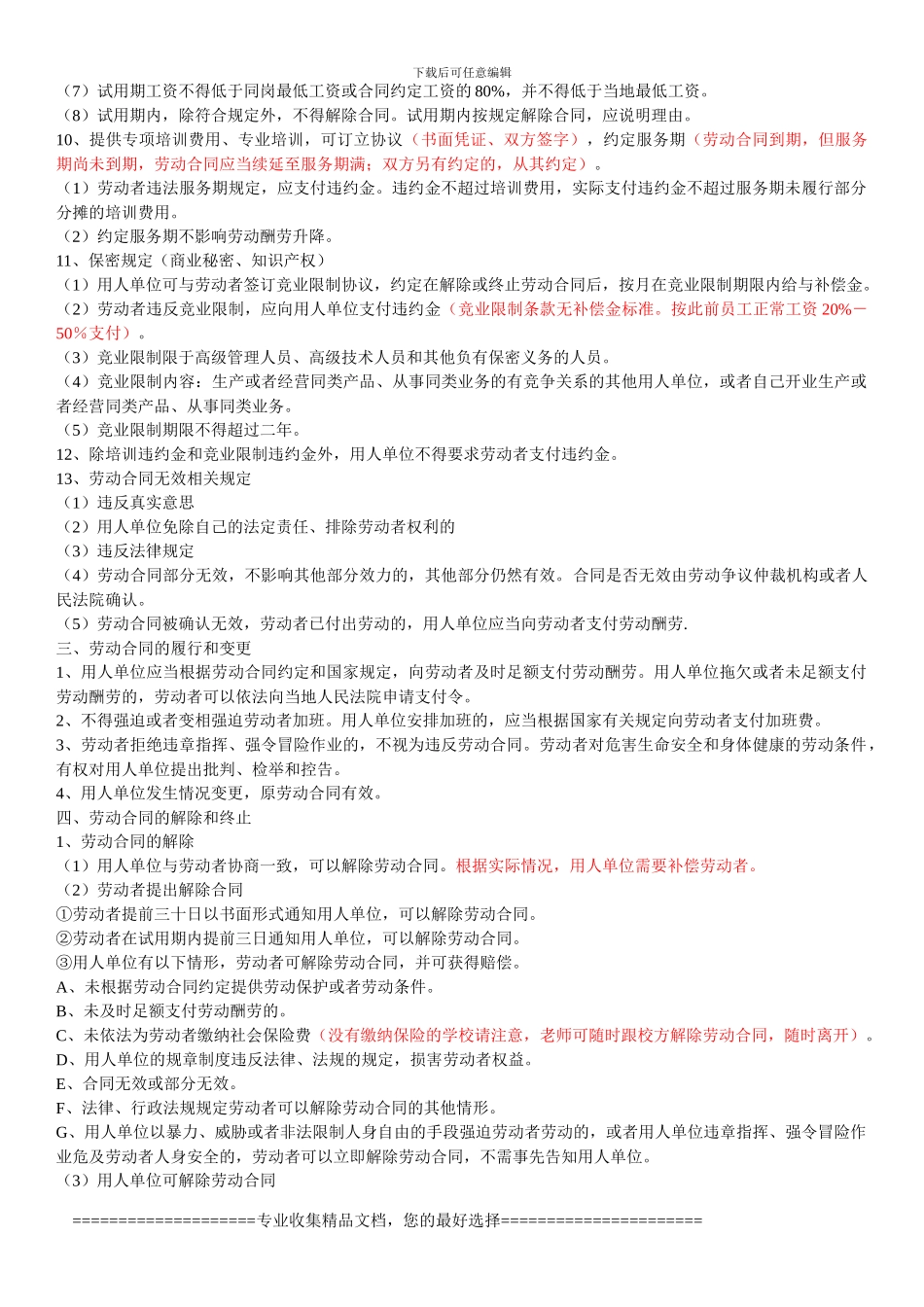 7、民办培训学校用《劳动合同法》提示_第2页