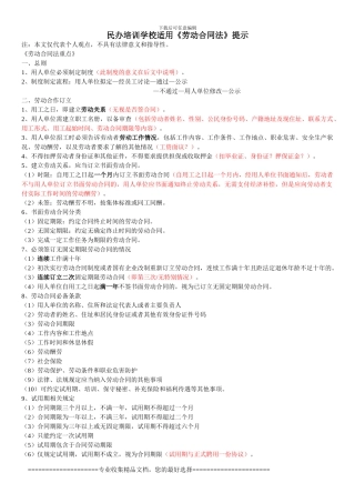 7、民办培训学校用《劳动合同法》提示