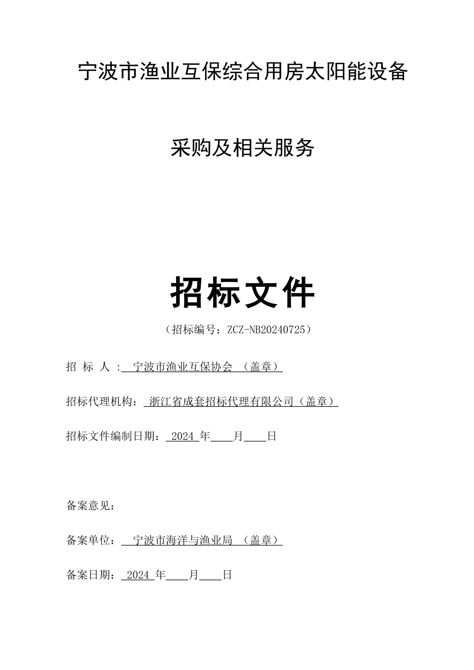 8.18定稿宁波渔业互保太阳能招标_第2页