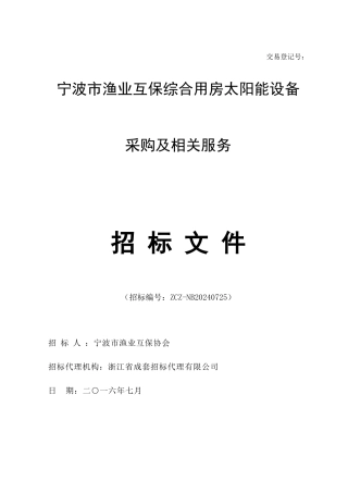 8.18定稿宁波渔业互保太阳能招标