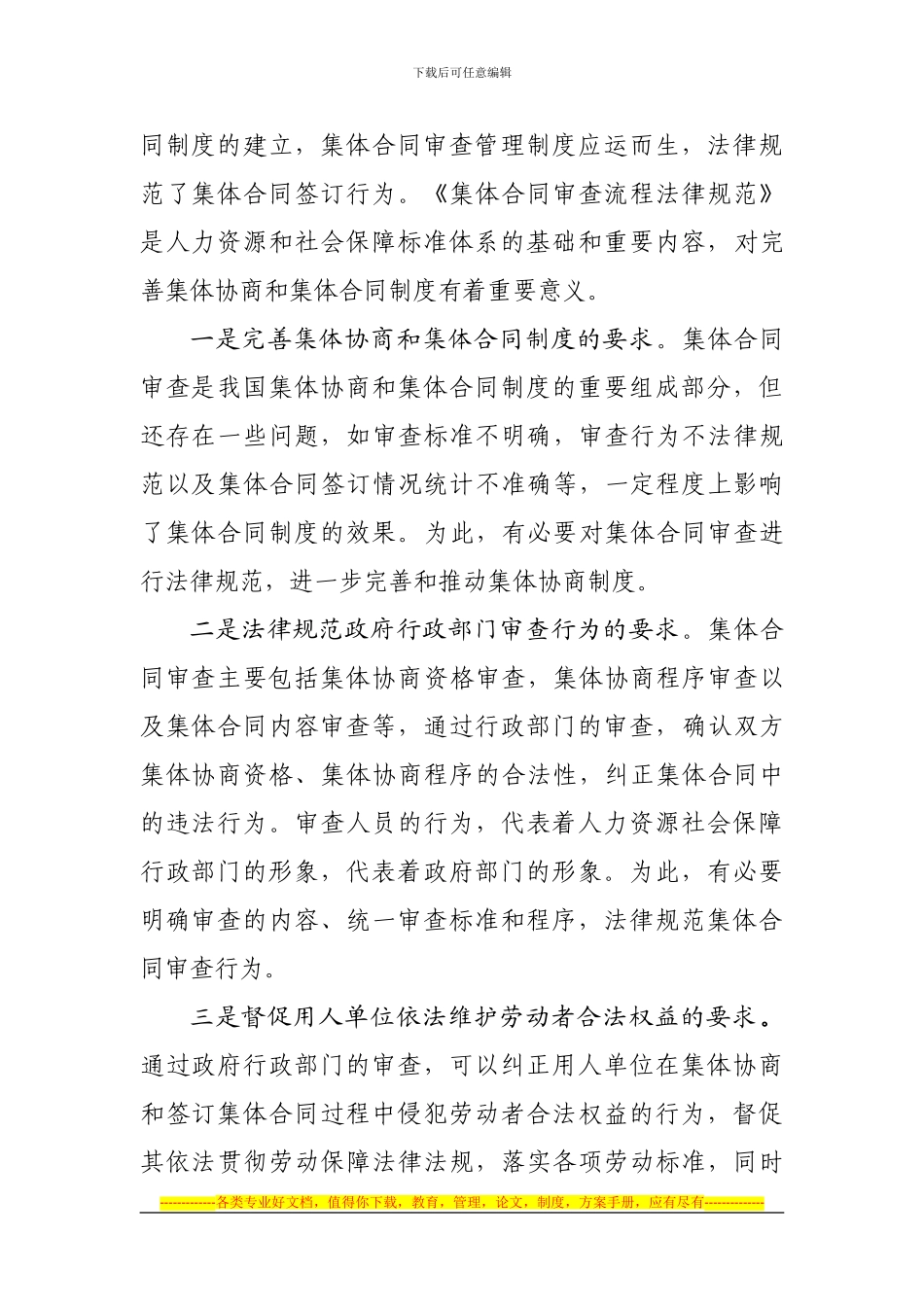 8.《集体合同审查流程规范》编制说明_第2页