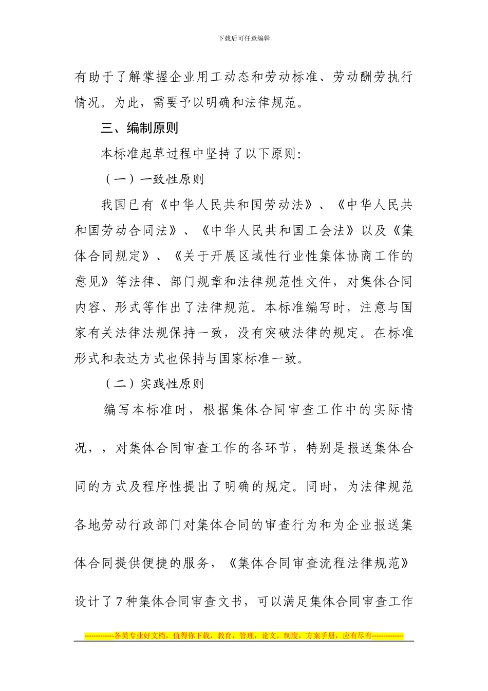 8.《集体合同审查流程规范》编制说明_第3页