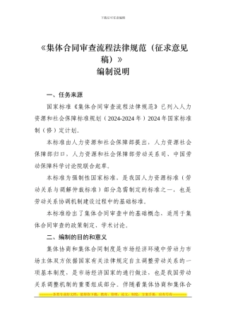 8.《集体合同审查流程规范》编制说明