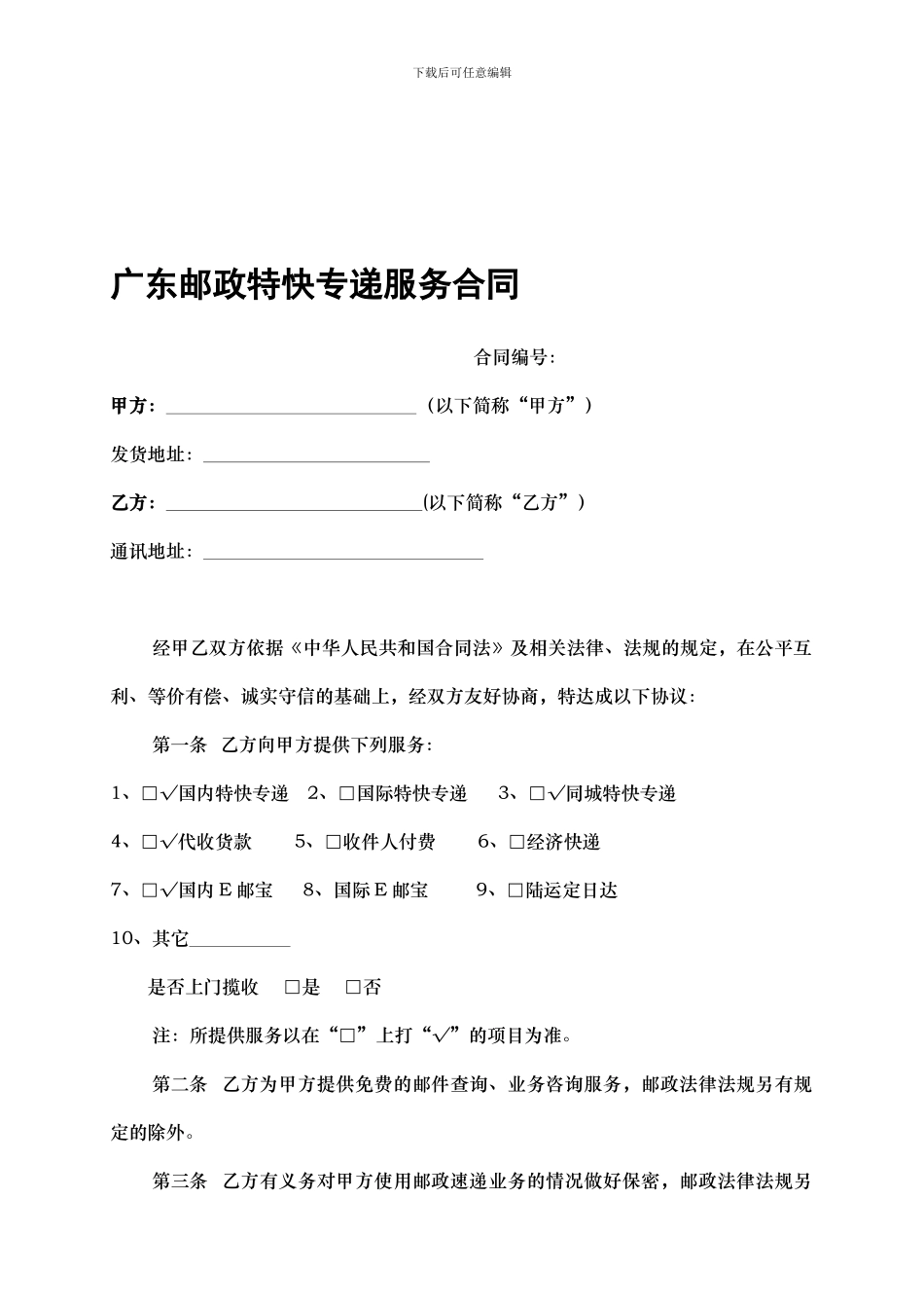 8-9修改主协议：广东邮政特快专递服务合同_第1页