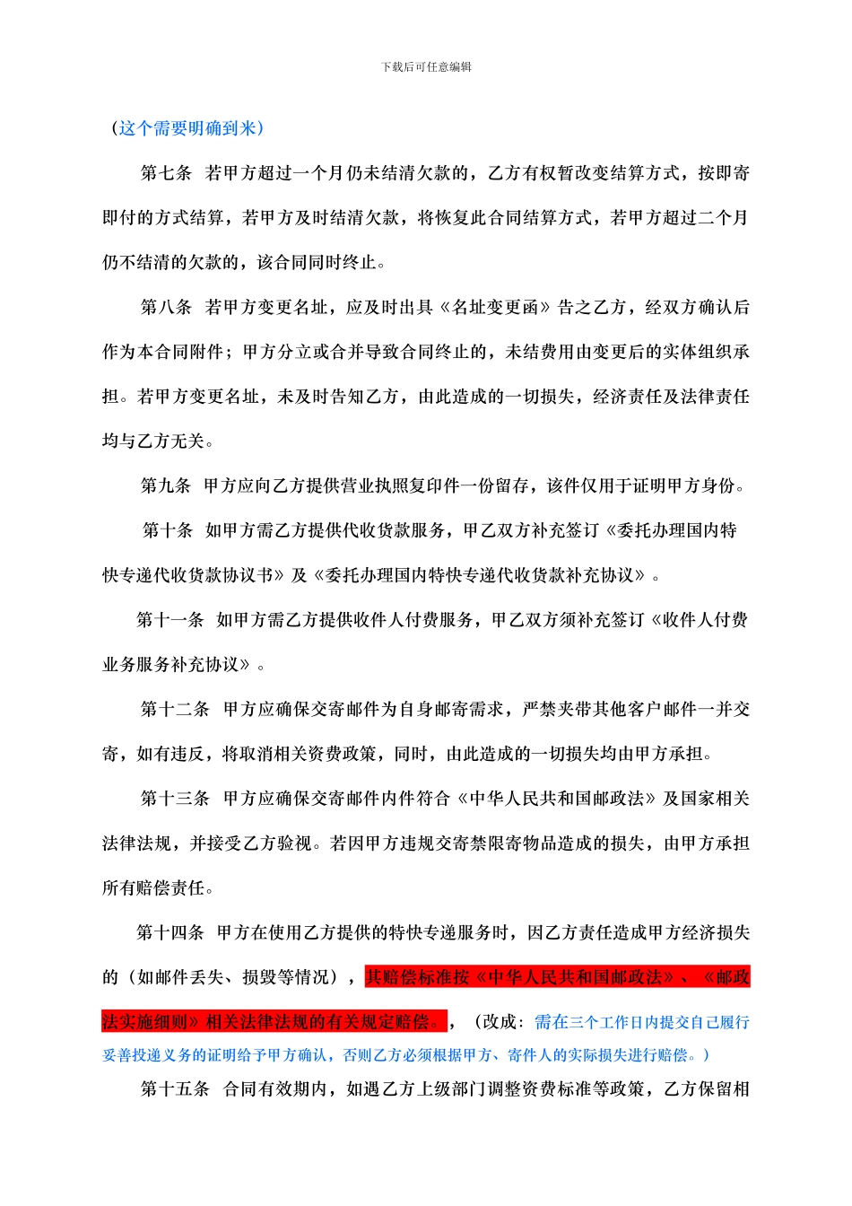 8-9修改主协议：广东邮政特快专递服务合同_第3页