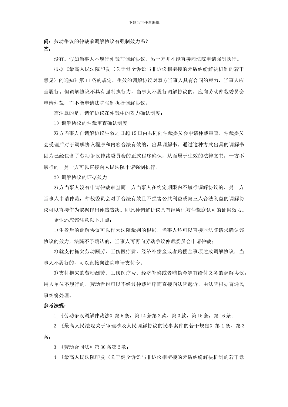 80-040劳动争议的仲裁前调解协议有强制效力吗_第1页