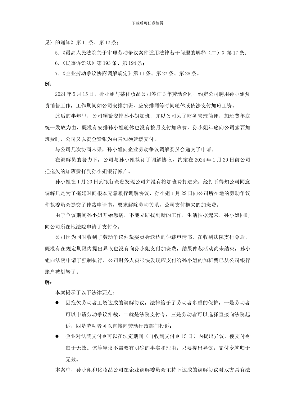 80-040劳动争议的仲裁前调解协议有强制效力吗_第2页