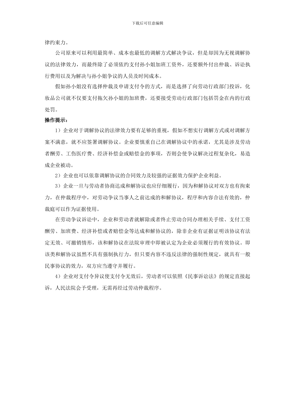 80-040劳动争议的仲裁前调解协议有强制效力吗_第3页