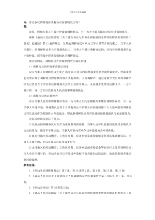 80-040劳动争议的仲裁前调解协议有强制效力吗