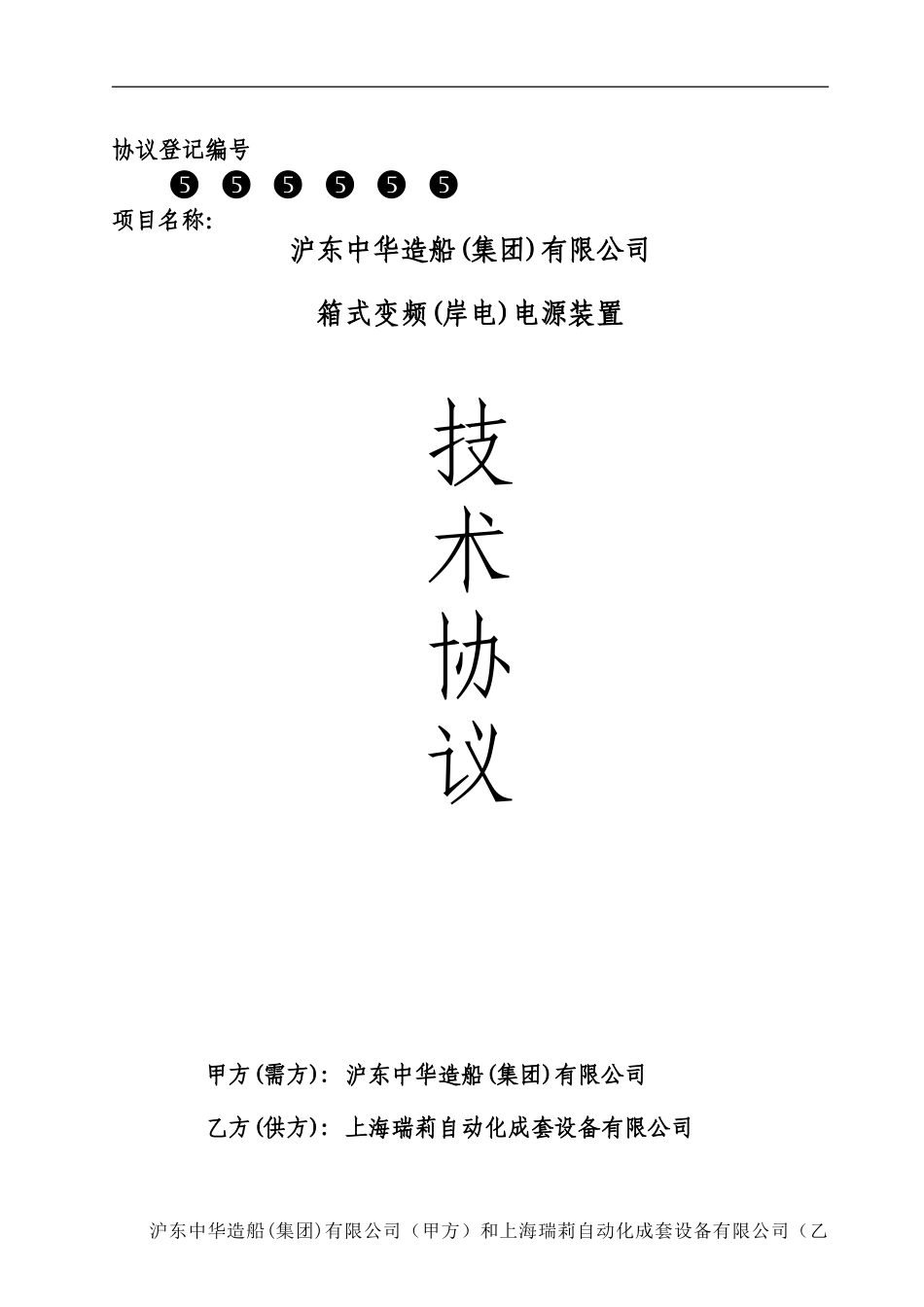 800kVA沪东船厂电源装置技术协议1_第1页