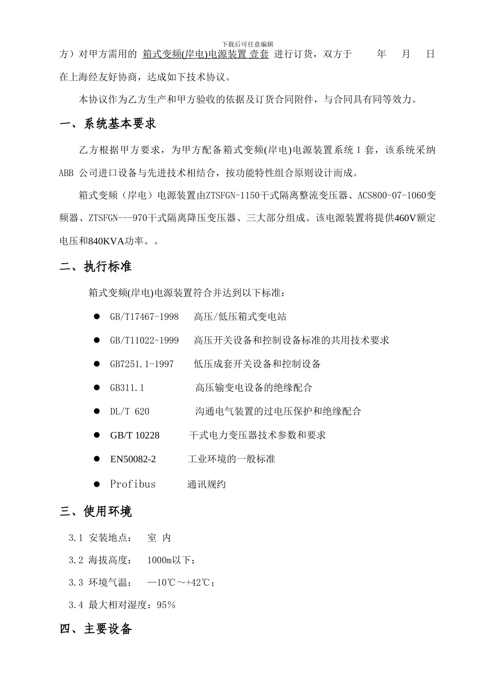 800kVA沪东船厂电源装置技术协议1_第2页